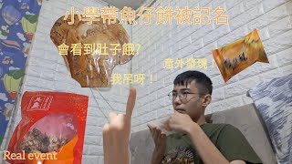 小學帶魚仔餅被記名 見步起步沒有思考的後果！ [upl. by Kcirrek]