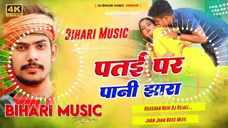 पतई पर पानी झारा  Raushan Rohi  Patae Par Pani Jhara Dj Hard Bass New Maghi Song Dj Bihari Music [upl. by Fotzsyzrk]