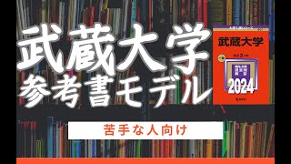 武蔵大学参考書モデル【苦手な人向け：大学受験】 [upl. by Erdnua]