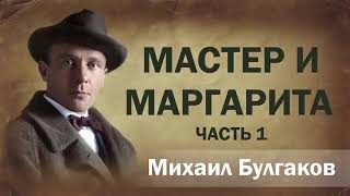 Михаил Булгаков  Мастер и Маргарита  Аудиокнига [upl. by Zima740]