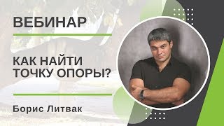 Как найти точку опоры Борис Литвак промо вебинар [upl. by Adria]