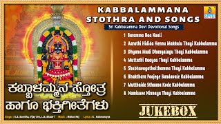 ಕಬ್ಬಾಳಮ್ಮ ಸ್ತೋತ್ರ ಹಾಗೂ ಭಕ್ತಿಗೀತೆಗಳು  Kabbalamma Stothra And Songs  Jhankar Music [upl. by Hara]