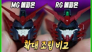 RG 에피온 얼굴 비교 [upl. by Nwadal204]