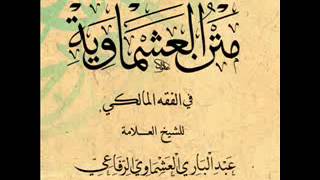 Matn alAshmawiyyah Part 5  Purification Obligatory Sunnah and Virtuous acts of Ghusl [upl. by Dusa]