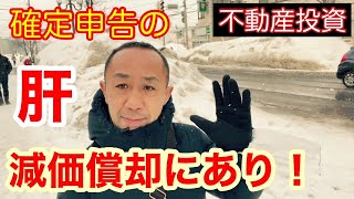 【減価償却】不動産投資の確定申告は「点」でなく「線」で捉えよう！in 北海道！ [upl. by Kemppe]