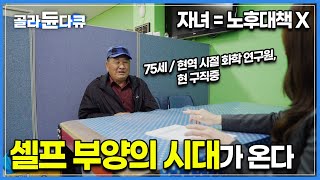 더 이상 자식은 ‘노후대책’이 아니다 ”현역 땐 잘 나갔는데 이제 나이가 많아서 안된대요“ 자녀 리스크 건강 리스크 이혼 리스크없이 셀프 부양시대에 살아남는 법ㅣ골라듄다큐 [upl. by Johna598]