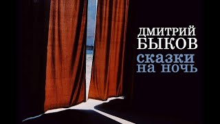 Дмитрий Быков Сказки на ночь [upl. by Nesyt]