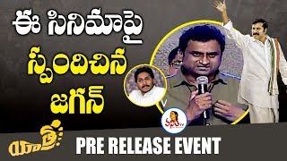 ఈ సినిమా పై స్పందించిన జగన్  Yatra Pre Release Event  Mammootty  YSR Biopic  Vanitha TV [upl. by Olra]