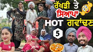 ਹੋਟ ਗਵਾਂਢਣ 5 • ਰੱਖੜੀ ਤੇ ਕਰਤਾ ਕਾਂਢ  HOT PADOSAN 5  RAKHDI 2024  Funny Video  Comedy Video [upl. by Sherri336]