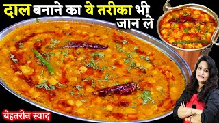 दाल बनाने का एकदम अलग और अनोखा तरीकाचना दाल तड़का  Best Chana Dal Tadka Recipe  Chana Dal Recipe [upl. by Bluma]