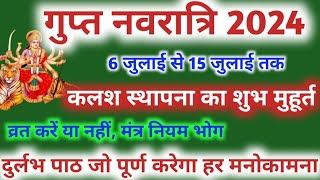 गुप्त नवरात्रि 2024  Ashadh Gupt Navratri 2024 आषाढ़ गुप्त नवरात्रि कलश स्थापना का शुभ मुहूर्त [upl. by Harlan]