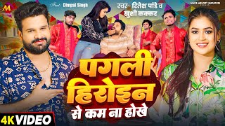 4KVideo  पगली हीरोइन से कम ना होखे  Ritesh Pandey Khushi Kakkar  Dimpal Singh  Bhojpuri Song [upl. by Ledarf]