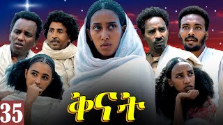 Aguadu  Qnat  ቅናት  Best Eritrean Film 2024  Part 35  35 ክፋል [upl. by Rora944]