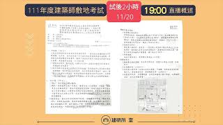 111年度建築師敷地試題解析1900直播概述 [upl. by Nevaeh578]