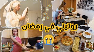 🌙روتيني في اخر ايام رمضان😭 😰 شهيوات سريعة كين غير خربق😤 RAMADAN  FULL DAY WITH ME [upl. by Filipe]