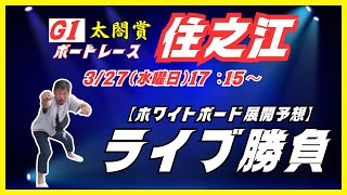 【ボートレース住之江】５R２０１倍的中🎯！６R２７．２倍的中🎯！３２７（水曜日）G1太閤賞ライブ [upl. by Bord]