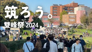 【筑波大紹介】 筑波大学キャンパス散歩 学園祭〜2024雙峰祭〜 [upl. by Hugibert]