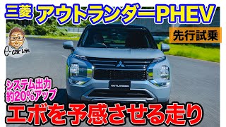 三菱 アウトランダー PHEV 【先行試乗】新バッテリー搭載で走りも大きく進化 ランエボを予感させる電子制御 ECarLife with 五味やすたか [upl. by Jarrad]