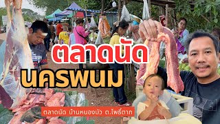 ตลาดนัดบ้านหนองบัว จนครพนม เสื้อร้องไห้ ไข่ปลา อาหารพื้นบ้านอีสาน กินข้าวแลงกับลูกชาย น้องชีตาห์ [upl. by Ynatsyd]