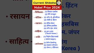 Nobel Prize 2024  Nobel Prize Winners 2024 nobelprize2024 nobelprize currentshiksha [upl. by Nemlaz]