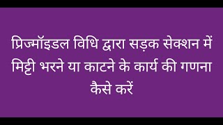 प्रिज्मॉइडल विधि द्वारा सड़क के मिट्टी के भाग को भरने या काटने की गणना कैसे करें [upl. by Manella]