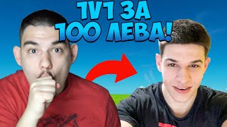 ИГРАХ 1v1 С TED4KA ЗА 100 ЛЕВА СЛЕД КАТО СЕ ЗАВЪРНА [upl. by Arahsat]