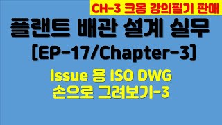 배관실무강좌EP17 배관 Issue 용 ISO DWG 손으로 그려보기 3 크몽 강의 필기 전자책 판매 [upl. by Kizzee]