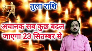 तुला राशि 23 सितम्बर से quotअचानक सब कुछ बदल जाएगाquot Tula Rashi Rashifal  Libra Horoscope [upl. by Atinrahs844]