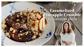 Caramelized pineapple crumble  Legacy Recipe by praeskitchen [upl. by Nap]