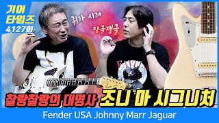 GearTimes 4127회 펜더 Fender USA Johnny Marr Jaguar [upl. by Ardnatal]