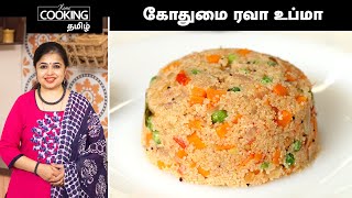 கோதுமை ரவா உப்மா  Wheat Rava Upma In Tamil  Healthy Breakfast Recipes  Broken Wheat Upma Recipe [upl. by Noevad]