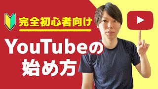 【完全初心者向け】YouTubeの始め方【編集方法、撮影機材・ジャンル】 [upl. by Jennings]