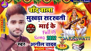 अनिलयादव का सरस्वती पुजा गीत 2022 Chand Wala Mukhara Saraswati Maiya Ke Anil Yadav ka dj gana [upl. by Venita]