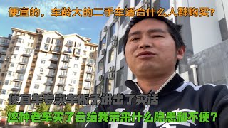 二手车市场那些便宜的老车适合什么人群购买？买之前明白这些你才不会后悔！ [upl. by Ribaudo38]