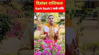 Kark Rashi December 2024 कर्क राशि दिसंबर 2024 Cancer horoscope December 2024  कर्क राशिफल viral [upl. by Danyluk]