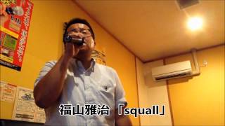 福山 雅治 「squall」 歌ってみた！ [upl. by Eulau]