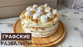 Торт quotГрафские развалиныquot Торт с безе С меренгой Казакша рецепт Cake quot Counts ruinsquot [upl. by Ahsieken643]