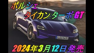 ポルシェ タイカンターボGT 3月12日発売 [upl. by Charmaine]