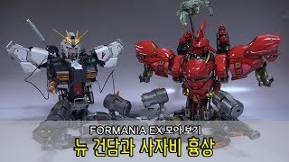 모아 보기 FORMANIA EX 뉴 건담과 사자비를 모아 보자 [upl. by Theurer307]