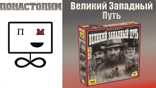 Понастолим в Великий Западный Путь Настольная игра  Great Western Trail Board Game [upl. by Kacie]