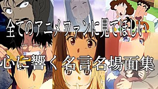 【感動MADAMV】心に響く名言集【YELL】【高画質】【セリフ入り】【全てのアニメファンに見てほしい】 [upl. by Anawd]