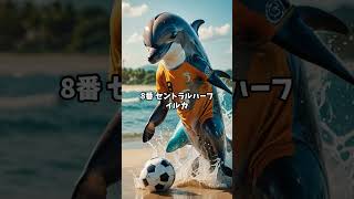 動物最強サッカーベストイレブンshorts 動物 雑学 サッカー [upl. by Yetah]