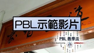 PBL教學法示範影片  輔仁大學哲學系 [upl. by Otsedom206]