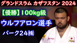 【優勝】100kg ウルフアロン選手 パーク２４㈱ 2024年グランドスラム・カザフスタンアスタナ [upl. by Ahsii]