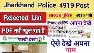 Jharkhand Police 4919 Post  Rejected लिस्ट PDF नही खुल रहा 🤔  जल्दी ऐसे PDF अपना नाम देखे [upl. by Emogene72]