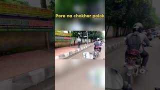 Porena chokher polok shorts comedyvideos motioninlifeanik motovlog [upl. by Fleurette372]