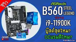 ASRock B560 Steel Legend จับคู่ i911900K จะบูสต์สุดไหม ลากแรมได้ดีไหม [upl. by Gibbs777]