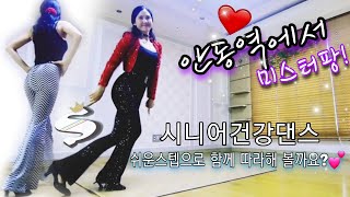 안동역에서At Andong StationLine DanceBeginnerDemo 안동역에서 미스터팡 진성 초급 트롯 시니어건강댄스 [upl. by Eilra]