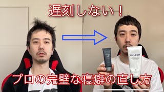 わずか2分！美容師が教える完璧な寝癖の直し方 [upl. by Burch]