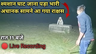 shamshan Ghat जाना पड़ा भारी रात 11बजेअचानक सामने आ गया राक्षस 🔴 Live Recording MEM HEIT VLOGS [upl. by Nalid629]